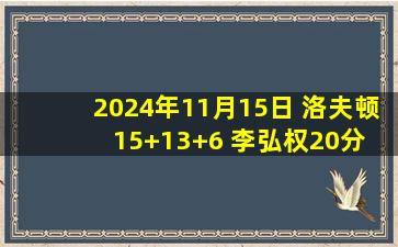 2024年11月15日 洛夫顿15+13+6 李弘权20分 上海击败宁波取杯赛两连胜